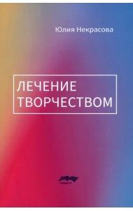 Лечение творчеством
