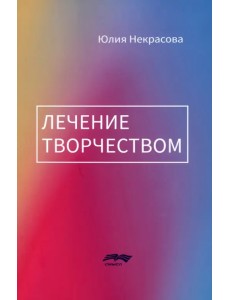 Лечение творчеством Лечение творчеством