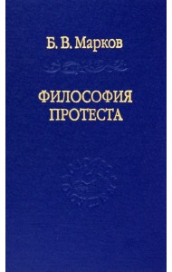 Философия протеста