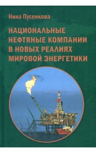 Национальные нефтяные компании в новых реалиях миров