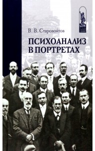 Психоанализ в портретах
