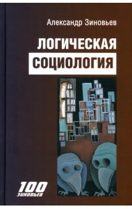 Логическая социология
