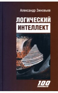 Логический интеллект