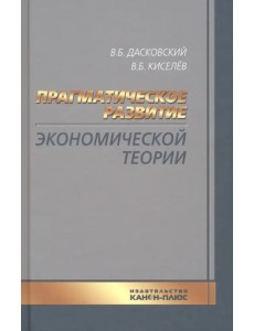 Прагматическое развитие экономической теории Прагматическое развитие экономической теории
