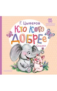 Кто кого добрее. Сказки