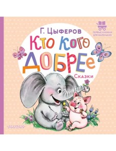 Кто кого добрее. Сказки