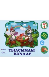 Тылсымлы куллар. әти-әниләргә һәм тәрбиячеләргә 3-5 яшьлек балалар белән эшләү өчен методик ярдәмлек