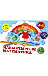 Мавыктыргыч математика. 