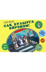 Сак булырга өйрәнәм!