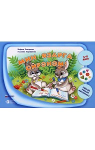 Мин язарга өйрәнәм. 