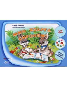 Мин язарга өйрәнәм. "Уйный-Уйный өйрәнәбез" сериясе. Уку-укыту басмасы Мин язарга өйрәнәм. "Уйный-Уйный өйрәнәбез" сериясе. Уку-укыту басмасы