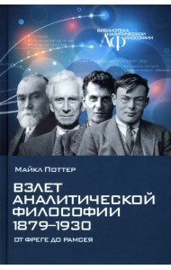 Взлет аналитической философии 1879-1930. От Фреге до Рамсея