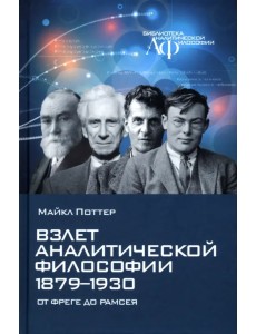 Взлет аналитической философии 1879-1930. От Фреге до Рамсея Взлет аналитической философии 1879-1930. От Фреге до Рамсея