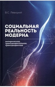 Социальная реальность модерна. Эмпирическое, трансцендентальное, трансцендентное