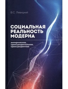 Социальная реальность модерна. Эмпирическое, трансцендентальное, трансцендентное