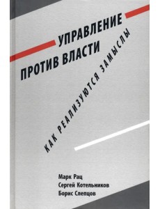 Управление против власти. Как реализуются замыслы Управление против власти. Как реализуются замыслы