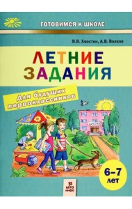 Летние задания для будущих первоклассников. 6-7 лет