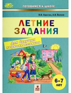 Летние задания для будущих первоклассников. 6-7 лет Летние задания для будущих первоклассников. 6-7 лет