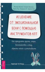 Исцеление от эмоциональной боли с помощью инструментов КПТ. Как преодолеть грусть, страх