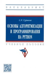 Основы алгоритмизации и программирования на Python