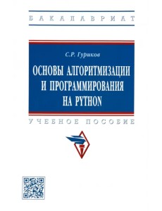 Основы алгоритмизации и программирования на Python