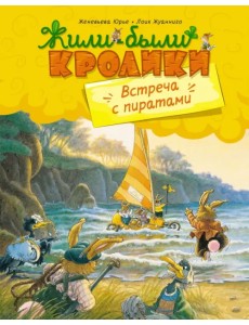 Встреча с пиратами Встреча с пиратами
