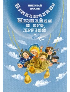 Приключения Незнайки и его друзей