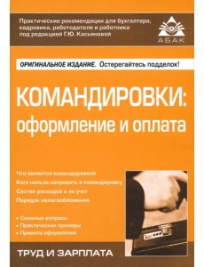 Командировки. Оформление и оплата Командировки. Оформление и оплата