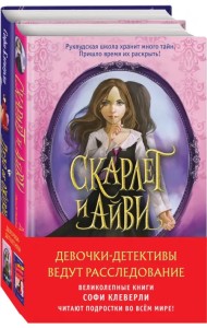 Девочки-детективы ведут расследование. Комплект из 2-х книг Софи Клеверли