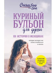 Куриный бульон для души: 101 история о женщинах