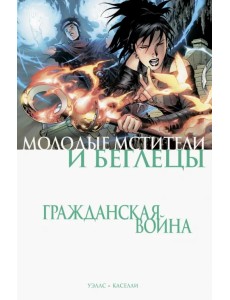 Гражданская война. Молодые Мстители и Беглецы Гражданская война. Молодые Мстители и Беглецы