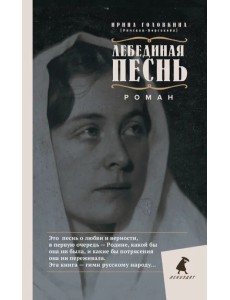 Лебединая песнь. Побежденные