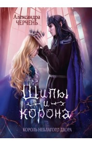 Король Неблагого Двора. Шипы и корона