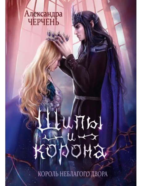 Король Неблагого Двора. Шипы и корона