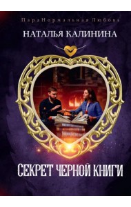 Секрет черной книги