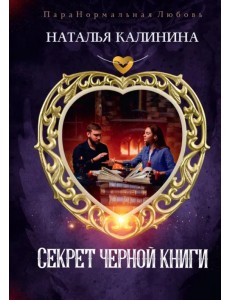 Секрет черной книги