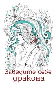 Заведите себе дракона