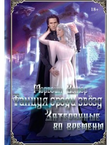 Танцуя среди звёзд. Летопись 3. Затерянные во времени Танцуя среди звёзд. Летопись 3. Затерянные во времени