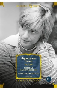 Сигнал капитуляции. Ангел-хранитель