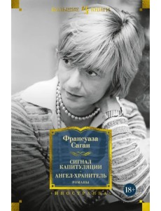 Сигнал капитуляции. Ангел-хранитель Сигнал капитуляции. Ангел-хранитель