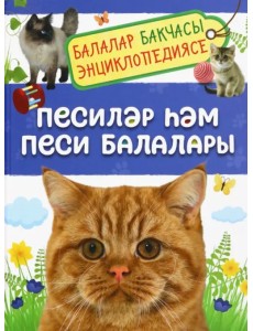 Песиләр һәм песи балалары. Балалар бакчасы энциклопедиясе Песиләр һәм песи балалары. Балалар бакчасы энциклопедиясе