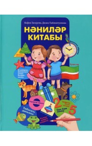 Нәниләр китабы. Мәктәпкәчә яшьтәге балалар өчен энциклопедия
