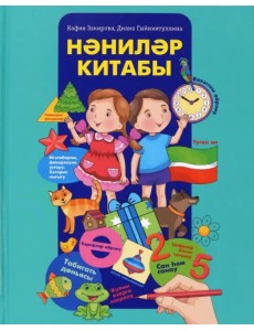 Нәниләр китабы. Мәктәпкәчә яшьтәге балалар өчен энциклопедия Нәниләр китабы. Мәктәпкәчә яшьтәге балалар өчен энциклопедия