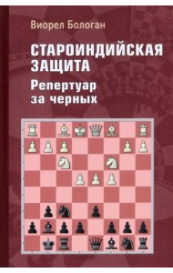 Староиндийская защита. Репертуар за черных