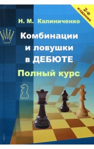 Комбинации и ловушки в дебюте. Полный курс