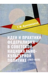 Идеи и практики в советской национально-культурной политике (1917-1929)