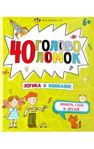 40 головоломок. Логика и внимание