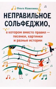 Неправильное сольфеджио, в котором вместо правил