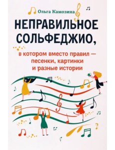 Неправильное сольфеджио, в котором вместо правил Неправильное сольфеджио, в котором вместо правил