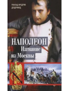 Наполеон. Изгнание из Москвы Наполеон. Изгнание из Москвы